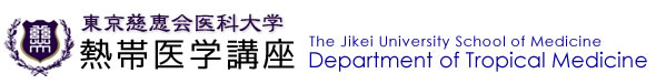 東京慈恵会医科大学　熱帯医学講座